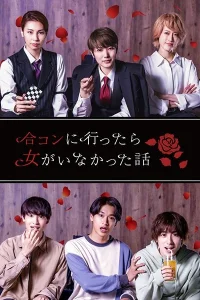 История о свидании без девушек