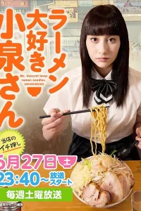 Коидзуми любит рамэн