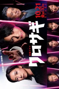 Куросаги (2022)