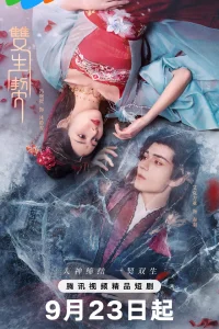 Двойная клятва