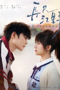 Увидимся снова... Цзян Е