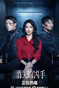 Исчезнувший убийца