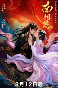 Южная взаимная тоска