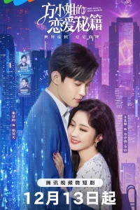 Секреты любви мисс Фан