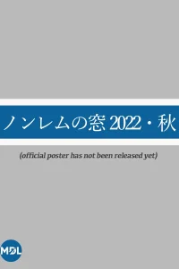 Глубокий сон: Осень 2022